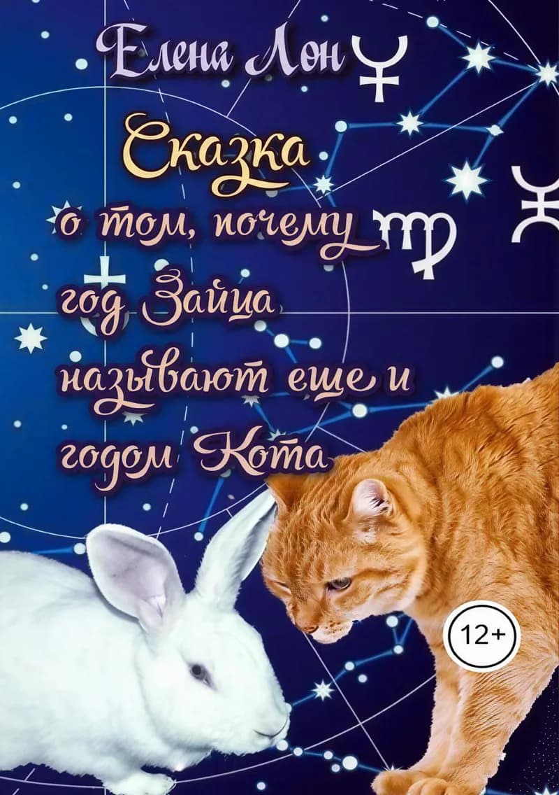 Сказка о том, почему год Зайца называют ещё и годом Кота