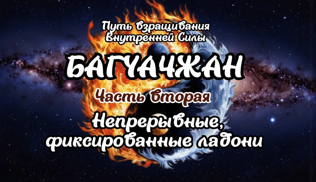 Багуачжан. Непрерывные, Фиксированные Ладони