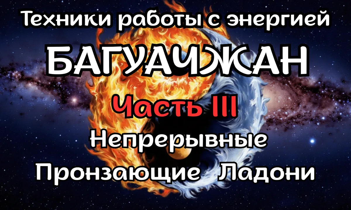 Багуачжан. Непрерывные Пронзающие Ладони