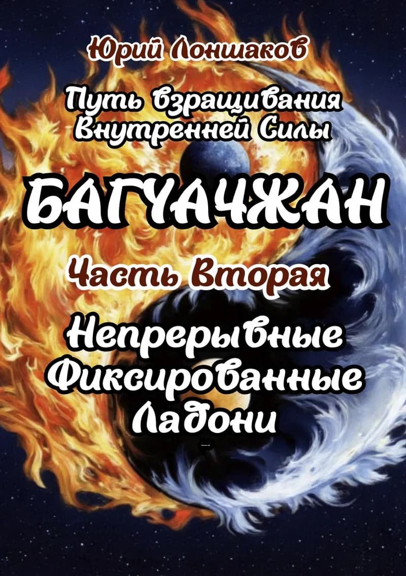 Багуачжан. Книга вторая