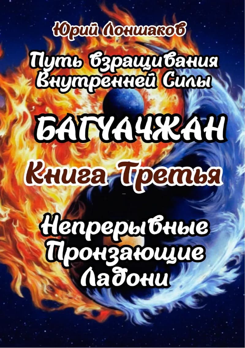 Багуачжан. Книга третья
