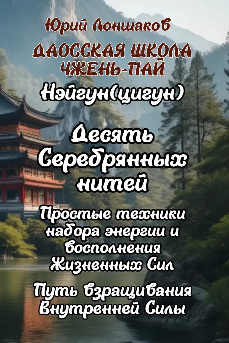 Цигун «Десять Серебряных Нитей»