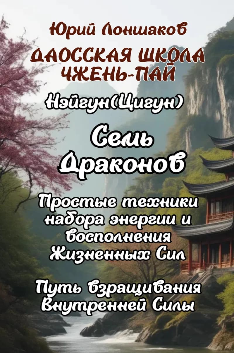 Цигун «Семь Драконов»