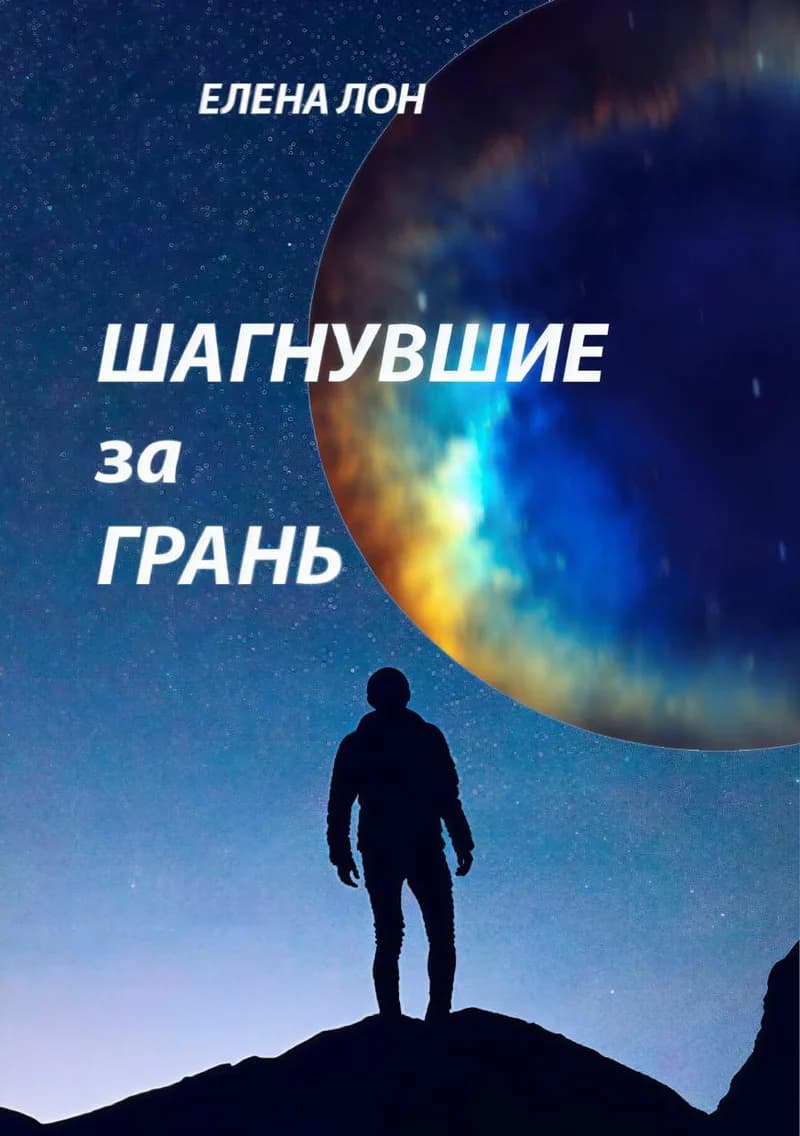 Шагнувшие за грань